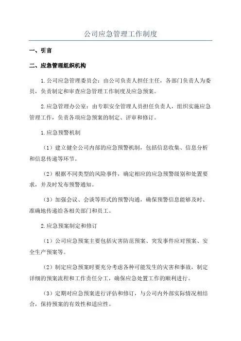 公司应急管理工作制度