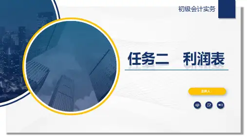【初级会计实务课件】财务报告—利润表