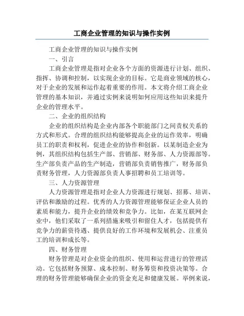 工商企业管理的知识与操作实例