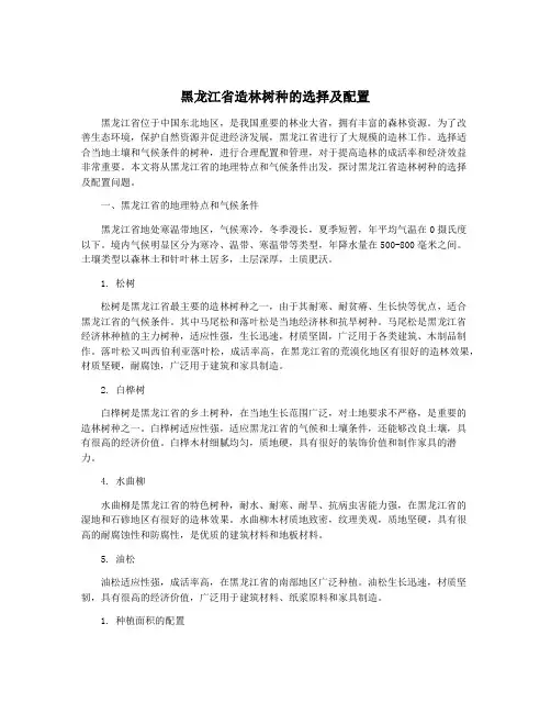 黑龙江省造林树种的选择及配置