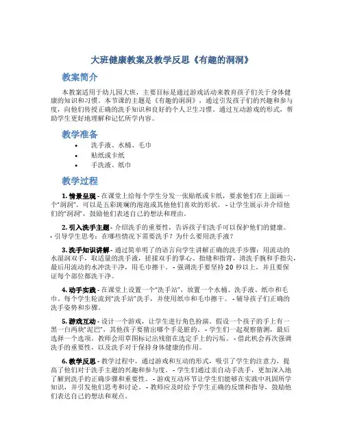 大班健康教案及教学反思《有趣的洞洞》