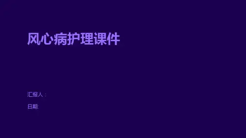 风心病护理课件
