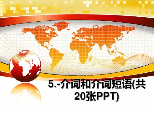 最新5.-介词和介词短语(共20张PPT)教学讲义PPT