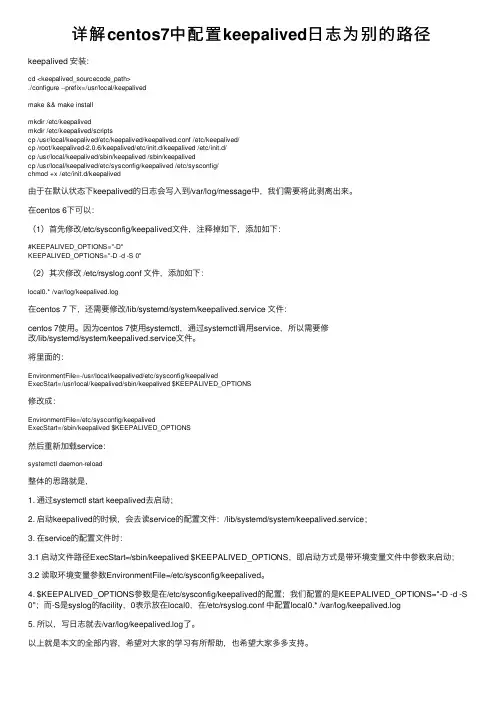 详解centos7中配置keepalived日志为别的路径