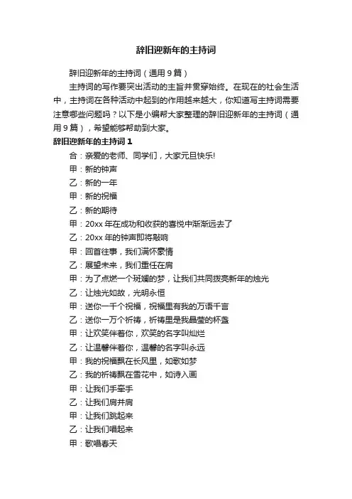 辞旧迎新年的主持词（通用9篇）