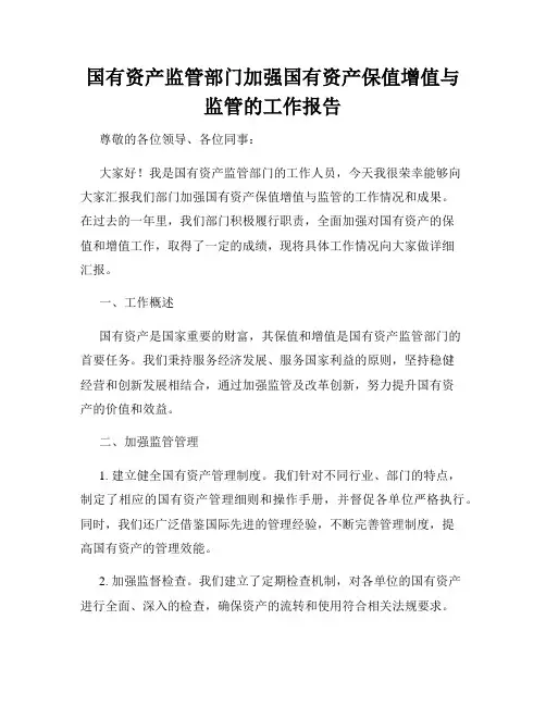 国有资产监管部门加强国有资产保值增值与监管的工作报告