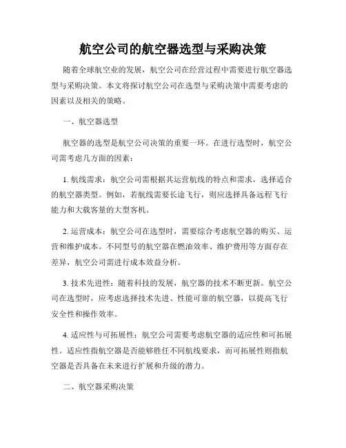 航空公司的航空器选型与采购决策