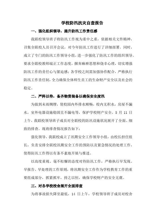 学校防汛抗灾自查报告