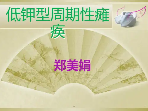 低钾型周期性瘫痪PPT课件