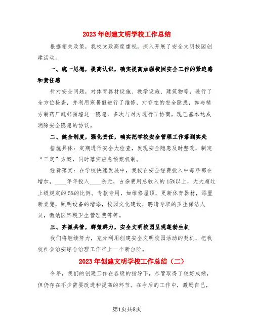 2023年创建文明学校工作总结(4篇)