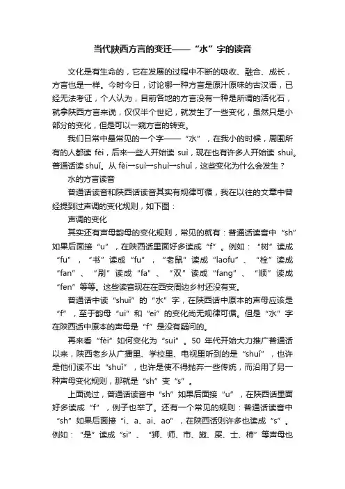 当代陕西方言的变迁——“水”字的读音