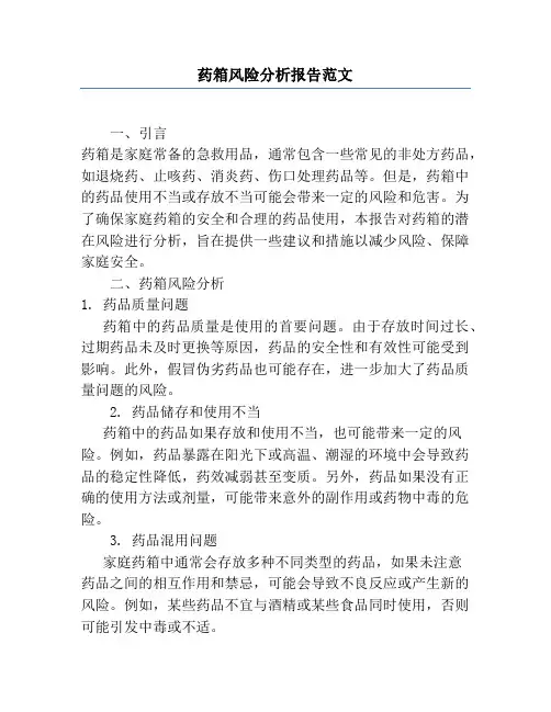 药箱风险分析报告范文