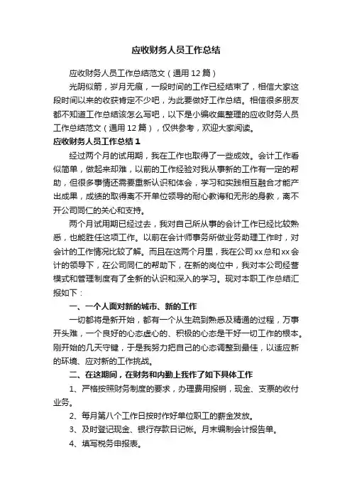 应收财务人员工作总结范文（通用12篇）
