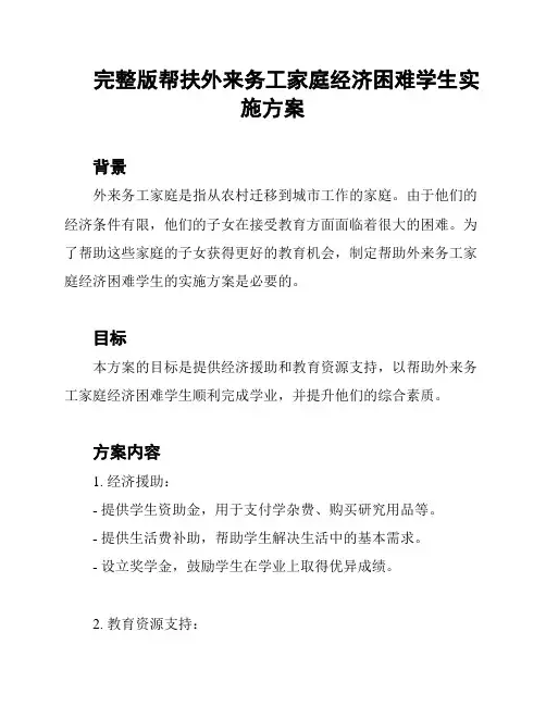 完整版帮扶外来务工家庭经济困难学生实施方案