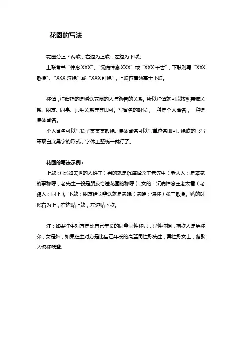 花圈的写法
