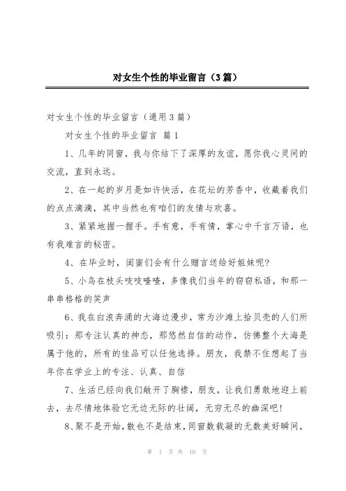 对女生个性的毕业留言(3篇)