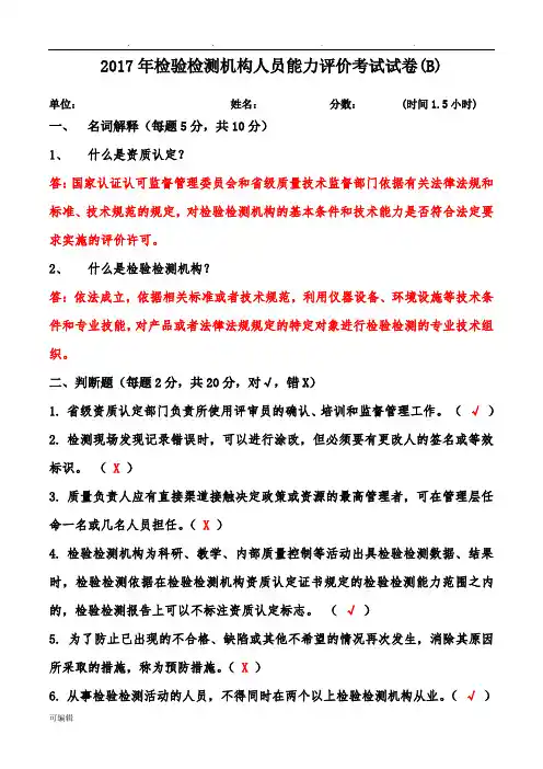 2017年检验检测机构人员能力评价考试卷(B)答案