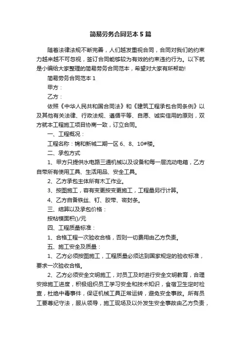 简易劳务合同范本5篇