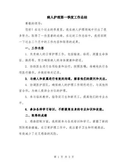 病人护理第一季度工作总结
