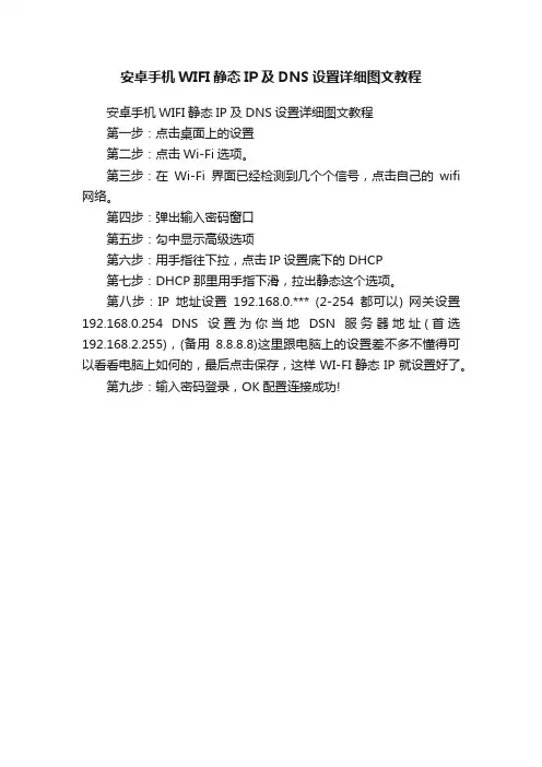 安卓手机WIFI静态IP及DNS设置详细图文教程