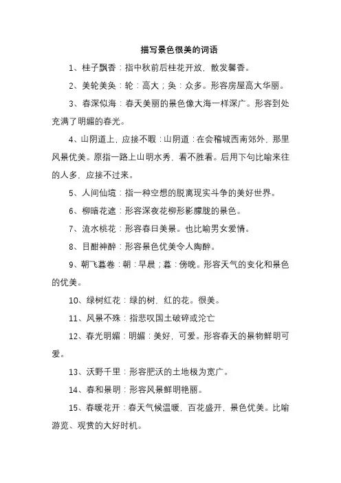 描写景色很美的词语
