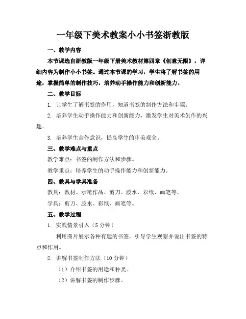 一年级下美术教案小小书签浙教版(1)