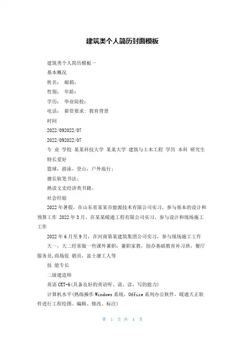 建筑类个人简历封面模板