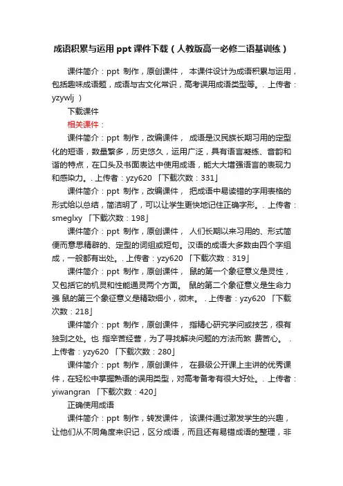 成语积累与运用ppt课件下载（人教版高一必修二语基训练）