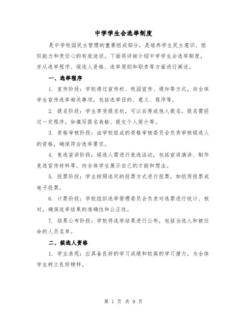 中学学生会选举制度(3篇)