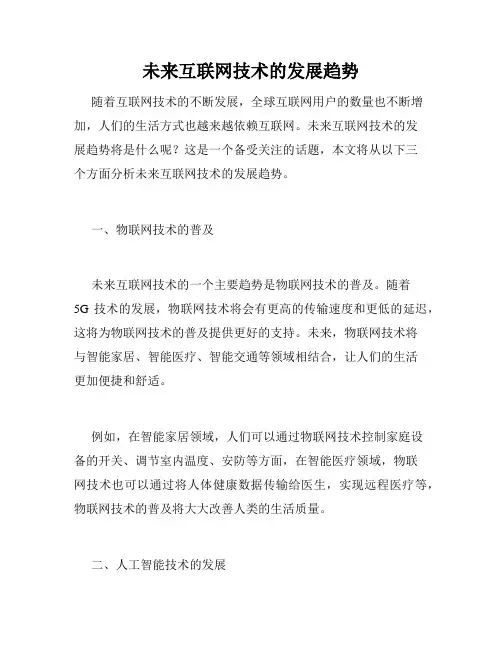 未来互联网技术的发展趋势