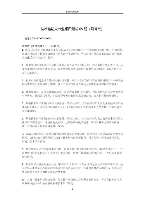 技术经纪人专业知识测试65题(附答案)