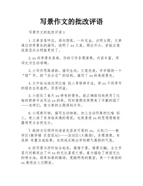 写景作文的批改评语