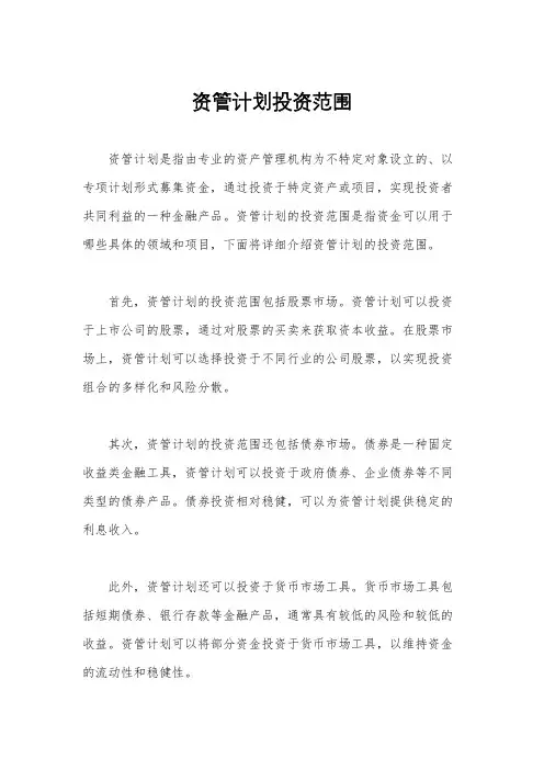 资管计划投资范围