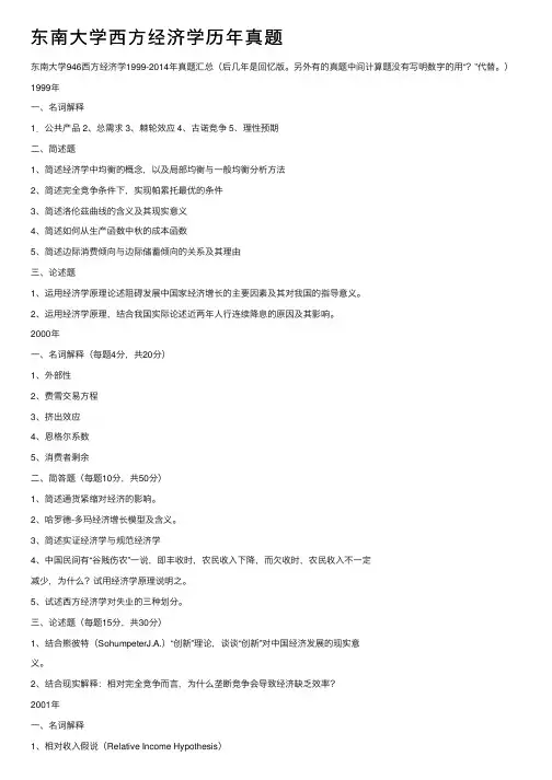 东南大学西方经济学历年真题