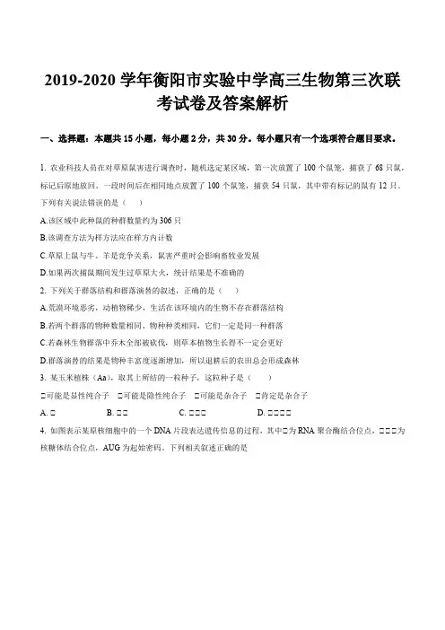2019-2020学年衡阳市实验中学高三生物第三次联考试卷及答案解析