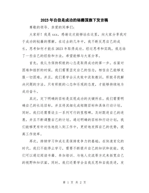 2023年自信是成功的秘籍国旗下发言稿