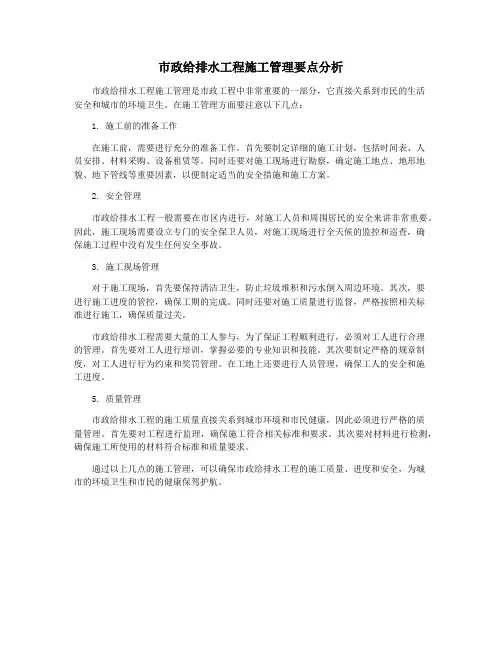 市政给排水工程施工管理要点分析