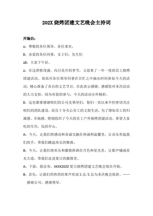 202X烧烤团建文艺晚会主持词