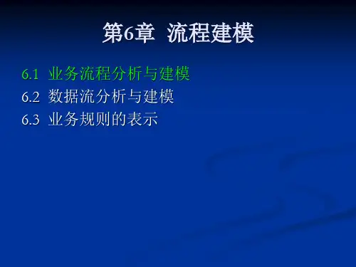 业务流程分析与建模教材.pptx