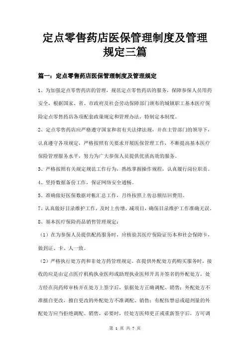 定点零售药店医保管理制度及管理规定三篇