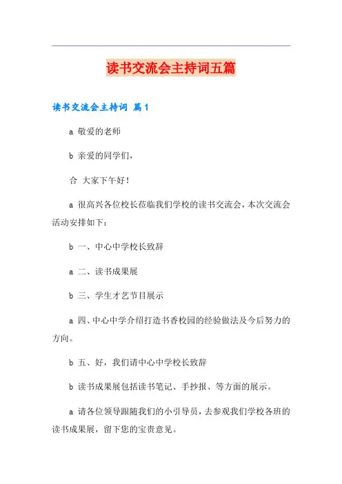 读书交流会主持词五篇