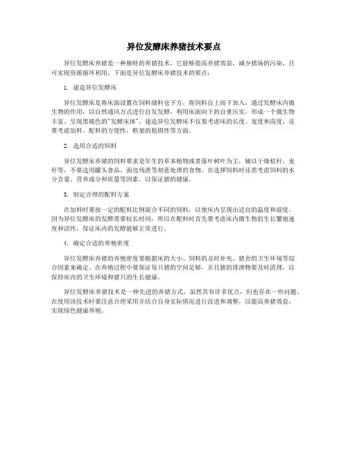 异位发酵床养猪技术要点