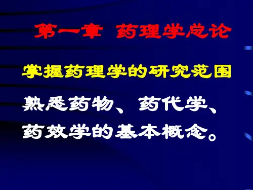 药理学重要基础知识ppt课件