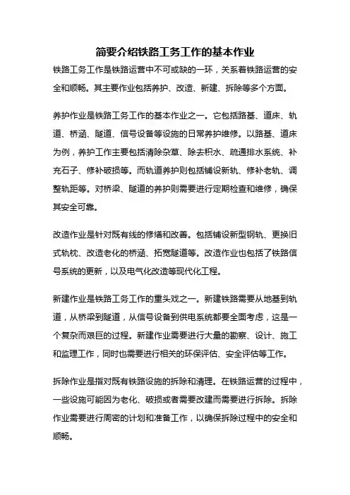 简要介绍铁路工务工作的基本作业