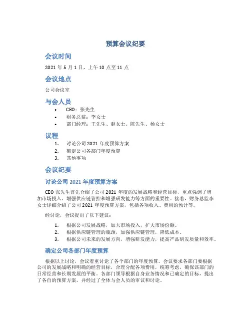 预算会议纪要