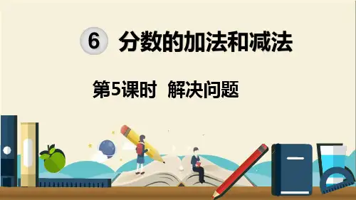 人教部编版五年级数学下册《第6单元分数的加法和减法第5课时解决问题》精品PPT优质课件
