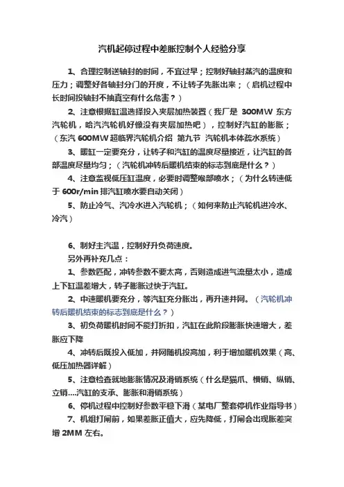 汽机起停过程中差胀控制个人经验分享