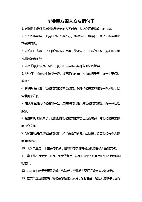 毕业朋友圈文案友情句子