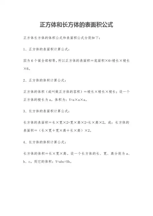 正方体和长方体的表面积公式