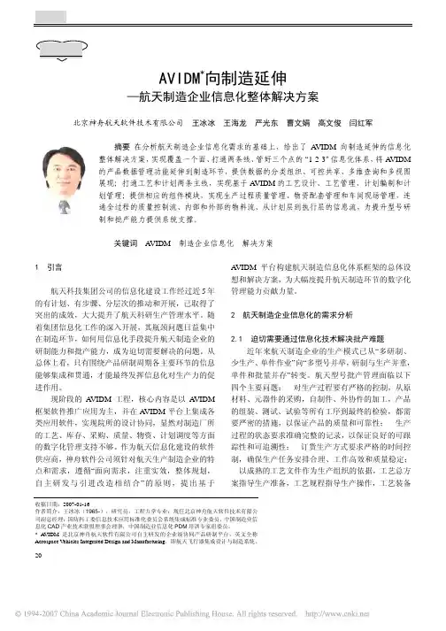 AVIDM向制造延伸_航天制造企业信息化整体解决方案